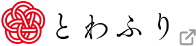 とわふり